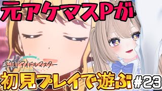 【#学園アイドルマスター 】燕ニキ追加マジかよ！！！元アケマス廃人Pが初見プレイで行く。その23【雑談とゲーム】