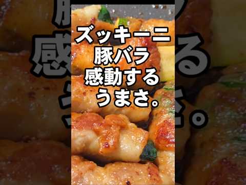 驚くほどうまい！感動するズッキーニ。豚バラ肉巻き部門で優勝するわよ！簡単おつまみ お弁当 おかず 居酒屋レシピ