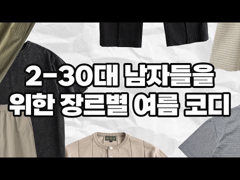 여름에 어떻게 입어야 하나요? 이 안에서만 찾으셔도 됩니다