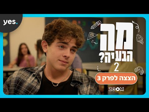 מה הבעיה? 2 | דניאל מזלזל בעומר!?