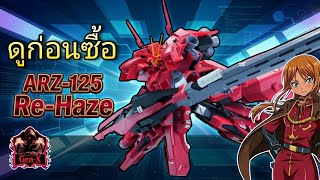 รีวิว ARZ-125 Re-Haze :1/144 งานจีน