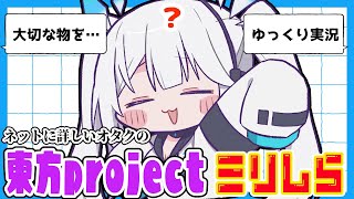 【 企画 】第2回！ミリしらでも重度ネットオタクなら東方Projectキャラクターの「特殊能力」を当てらるのか！？【 ツイリエル 】