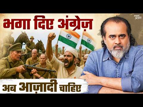 अंग्रेज़ तो चले गए, पर आज़ादी कहाँ है? || आचार्य प्रशांत (2025)