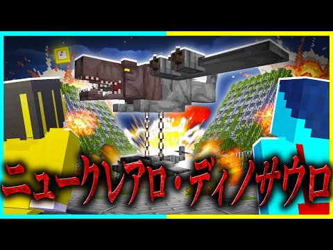 核恐竜『ニュークレアロ・ディノサウロ』を調査した結果... 【まいくら / マインクラフト】