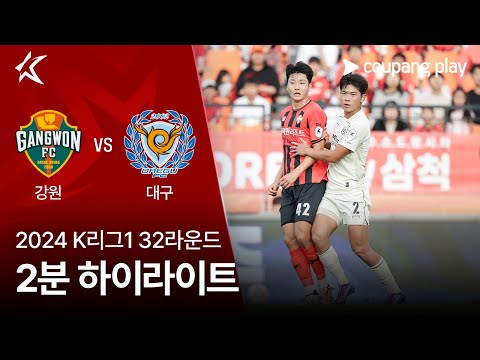 [2024 K리그1] 32R 강원 vs 대구 2분 하이라이트