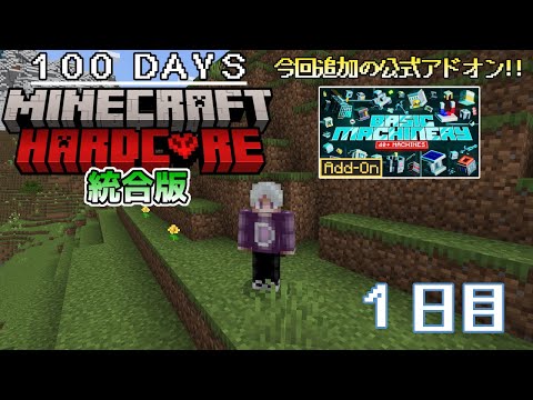 【統合版マイクラ】「ベーシックな機械」追加でマイクラを工業化!? 第8回100日ハードコア/100days hardcore【1日目】