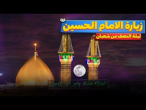 زيارة الامام الحسين (ع) ليلة النصف من شعبان |العتبة الحسينية المقدسة |كربلاء المقدسة|ليلة 15 شعبان