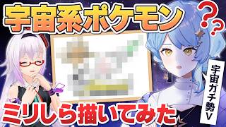 【🌟 ミリしら】宇宙ガチ勢が宇宙系ポケモンを考察してお絵描き！【カルロ・ピノ / 星見まどか】