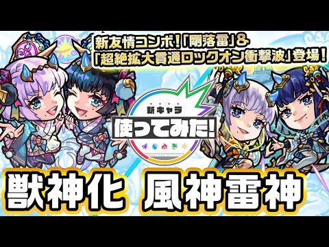 【新キャラ】風神雷神獣神化！新友情コンボ！超絶拡大貫通ロックオン衝撃波&剛落雷！弱点キラーMの乗るインボリュートスフィア・モア&インボリュートスフィア・ナロー！【新キャラ使ってみた｜モンスト公式】