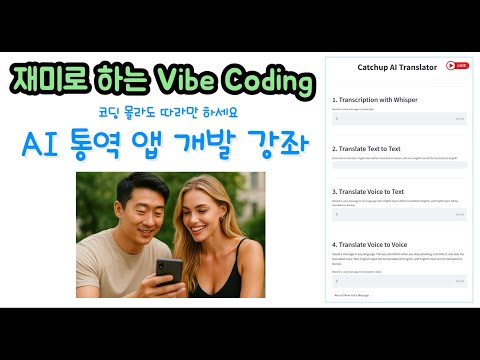 재미로 하는 Vibe Coding -AI 통역 앱 개발 강좌 코딩 몰라도 따라만 하세요