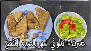 خسيت ٣ كيلو فى أسبوع على الرجيم ده !! ازاى باكل من أكل البيت وبخس بدون حرمان 🔥🔥