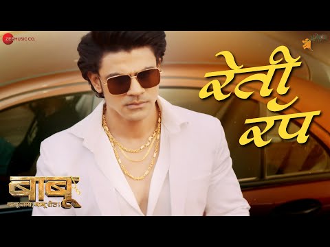 Reti Rap | Babu | Ankit Mohan, Neha Mahajan, Ruchira Jadhav| Kshitij Wagh, Suhas S, Vivek N, Santosh
