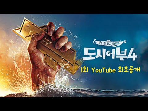 [도시어부4 1회 무료 보기] 고기 하나에 울고 웃는 본격 일희일비 生리얼 낚시 버라이어티!🐟🐠🐡