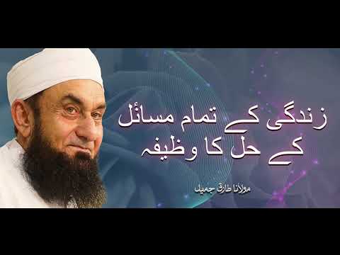 Moulana Tariq Jameel | Zindagi Ke Tamam Masail Ke Hal Ka Wazifa | مولانا طارق جمیل | New Bayaan