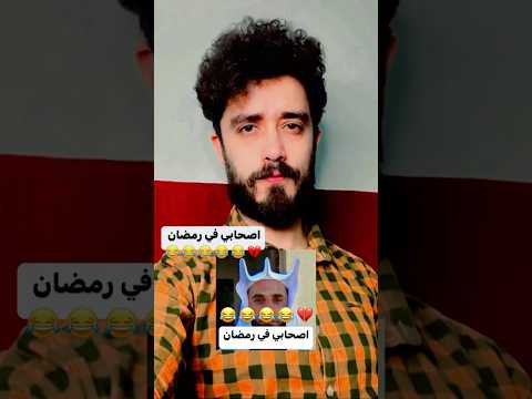 روتي والاصحاب في رمضان 😂💔