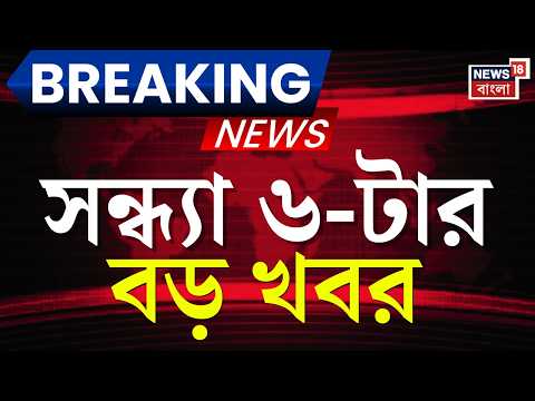 Today Breaking News | সন্ধ্যা ৬-টার বড় খবর | West Bengal Government Hospital | North Bengal News