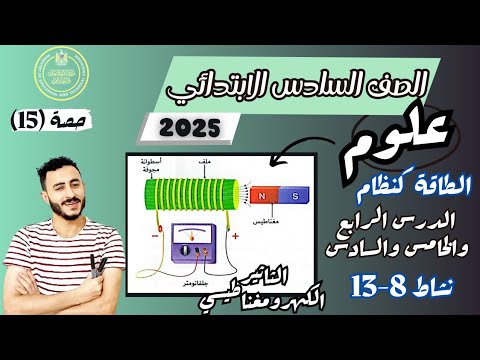 ‪الدرس الرابع والخامس والسادس علوم الصف السادس الابتدائي ترم اول 2025 مفهوم الطاقة كنظام نشاط 8- 13