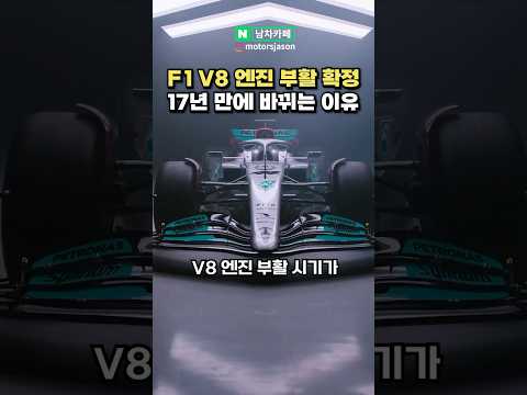 [실시간] F1에 V8엔진 부활 확정됐다