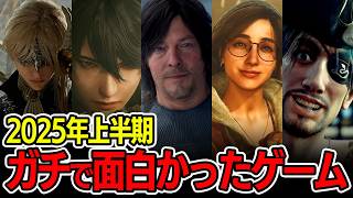 2025年上半期 ガチで面白かったゲームランキング BEST3