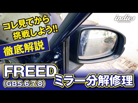 【徹底解説】FREED（GB5~8）ミラーのモーターギヤ交換