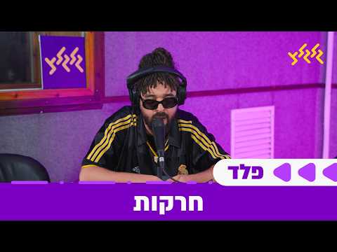 פלד - חרקות (חי באולפן גלגלצ)(מתוך ספיישל 30 שנה לעסק שחור)