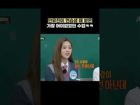 안유진이 연습생 때 받은 가장 어이없었던 수업ㅋㅋ #shorts #아는형님