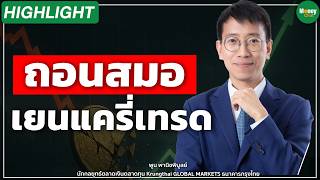 ถอนสมอ เยนแครี่เทรด Money Chat Thailand I พูน พานิชพิบูลย์