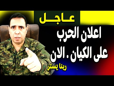 عاجل: كارثة اعلان حرب على الكيان الان! ماذا حدث؟