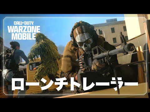 全世界ローンチトレーラー | Call of Duty: Warzone Mobileのサムネイル