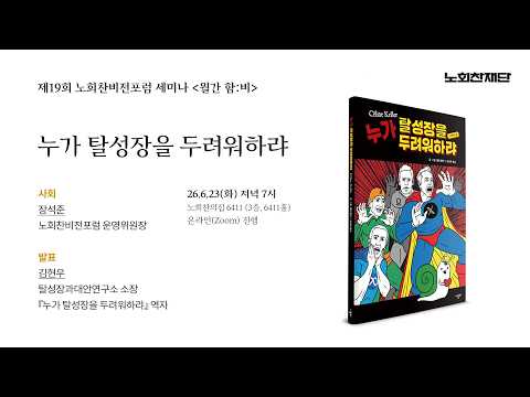 [노회찬비전포럼] 누가 탈성장을 두려워하랴ㅣ제19회 월간 함께맞는비 세미나ㅣ20260623