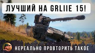 ОФИГЕТЬ! ЛУЧШИЙ ИГРОК МИРА НА GRILLE 15, ОН И ДАМАЖИТ И СВЕТИТ, НЕРЕАЛЬНОЕ ТАЩИЛОВО В WOT!