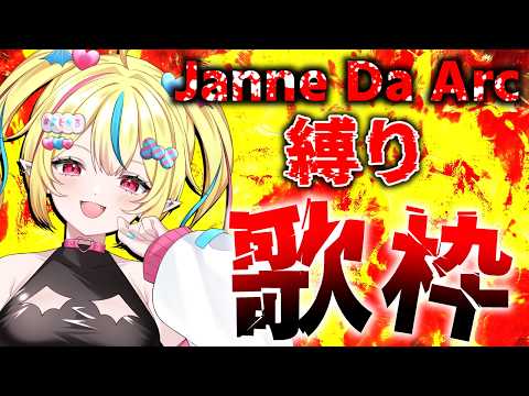 【＃歌枠 】Janne Da Arc縛り‼️ジャンナーがガチで選曲した歌枠🔥✊【#まじかるりかしちゃん /#個人Vtuber 】#初見歓迎 #karaoke
