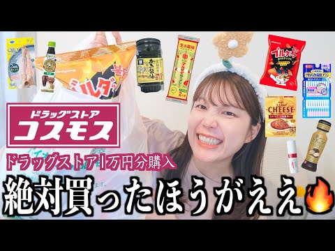 【ドラスト購入品】コスモスで絶対刺さる商品のみ買ってきた！！コイツ…センスが光ってる！！🤩✨