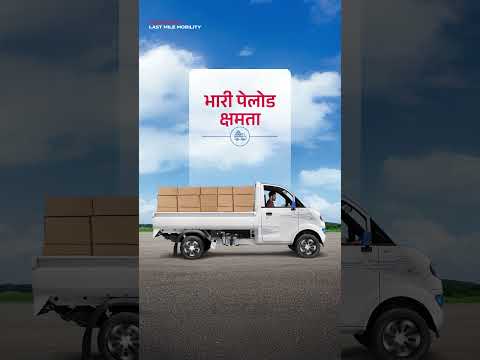 अपने बिज़नेस को नई ऊंचाइयों तक पहुंचाएं Mahindra ZEO के साथ!