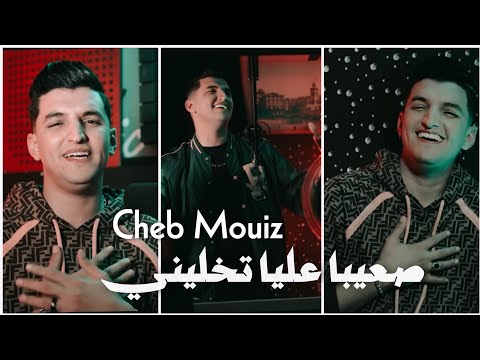 Cheb Mouiz صعيبا عليا تخليني officiel lyrics vidéo © 2024