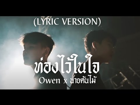 ท่องไว้ในใจ - Owen x นายต้นไม้ [ Lyrics version ]