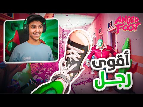 اقوى رجل في التاريخ! | Anger Foot