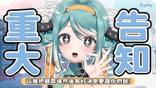 【天月麻雀】觀眾場喵、結尾有重大告知！？✧ 真理果Marika