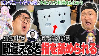 真実の口はどっち？和田まんじゅうがおじさんに指を舐められて絶叫【VTuber】【東野幸治 ノブコブ吉村】【リアクション芸】