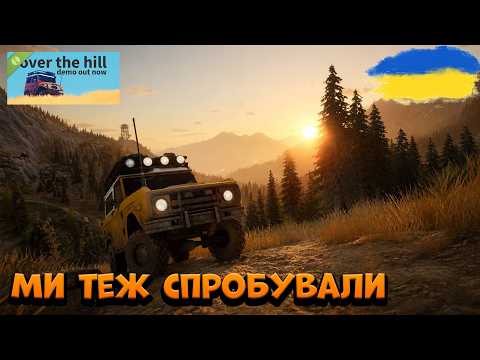 ЇДЕМО КУДИ ОЧІ БАЧАТЬ — Chill Off-Road Stream 🌲 | Over the Hill