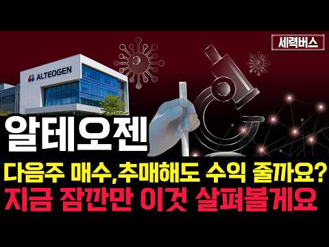 알테오젠 주가 전망. 미국장 반영될 월요일 한국 증시. 다음주 주가 확실히 말씀 드릴게요.(핵심 편집) 26.09.13