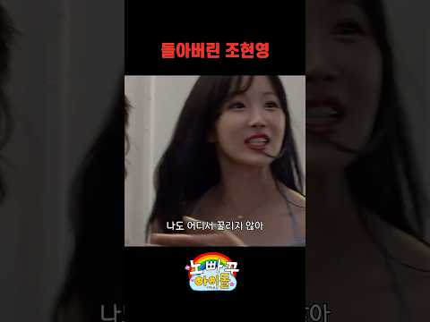 돌아버린 조현영 돌아버린 조현영