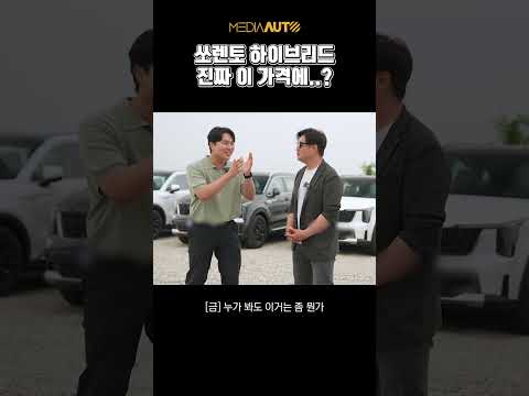 쏘렌토 하이브리드를 이 가격에..?