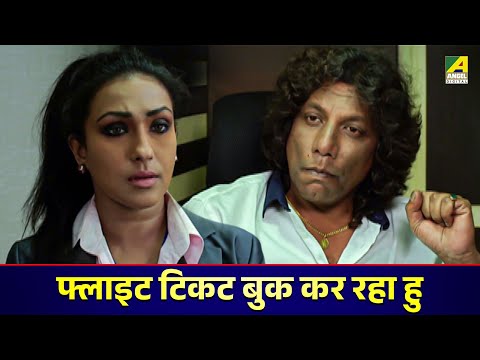 2 फ्लाइट टिकट बुक कर रहा हु - Do Raaste Movie Scene | Ferdous Ahmed | Rituparna | Ritwick