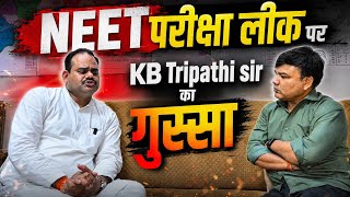 Neet परीक्षा लीक मामले पर KB Tripathi sir फूटा गुस्सा #expose #neet #news  