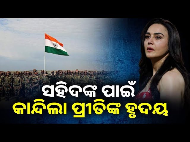 ବଲିଉଡ୍ ନାୟିକା ପ୍ରୀତି ଜିଣ୍ଟା ସହିଦ ଯବାନଙ୍କ ପରିବାର ପାଇଁ ଦାନ କଲେ କୋଟିଏ ୧୦ ଲକ୍ଷ ||Knews Odisha