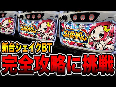 新台【シェイクBT】完全攻略で機械割100%に挑戦！（SHAKE BONUS TRIGGER）[パチンコ・パチスロ]