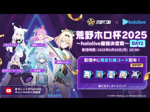 【参加型】荒野ホロ杯2025~hololive最強決定戦~DAY2🍃【風真いろは視点】