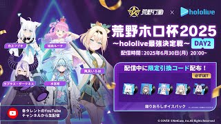 【参加型】荒野ホロ杯2025～hololive最強決定戦～DAY2🍃【風真いろは視点】