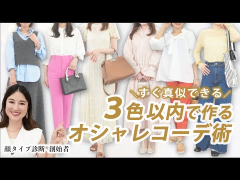 【徹底解説】もう悩まない！3色だけで叶う垢抜けコーデ術 顔タイプ別のポイントもお伝えします✨